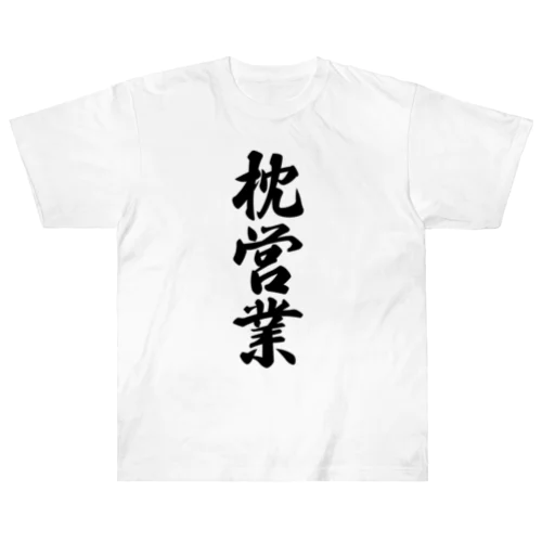 枕営業 Heavyweight T-Shirt