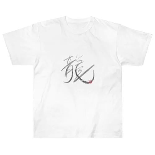 墨字（龍） ヘビーウェイトTシャツ