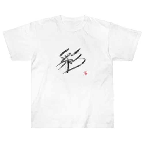 墨字（彩） ヘビーウェイトTシャツ