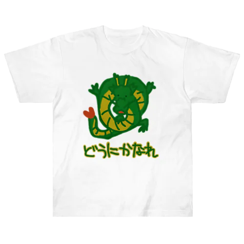 どうにかうまいこと【たつ】 ヘビーウェイトTシャツ