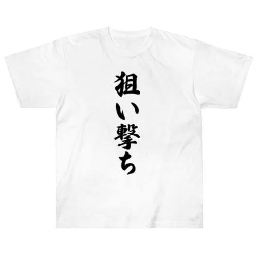 狙い撃ち ヘビーウェイトTシャツ