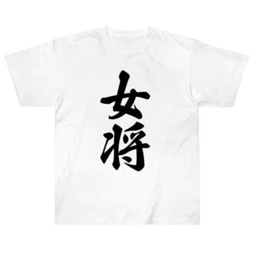 女将 ヘビーウェイトTシャツ