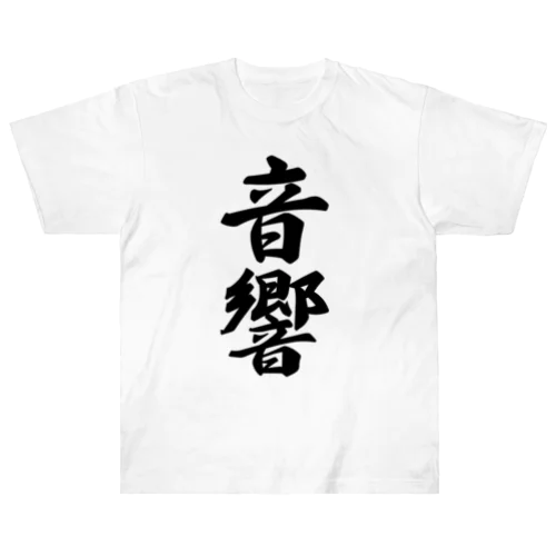 音響 ヘビーウェイトTシャツ