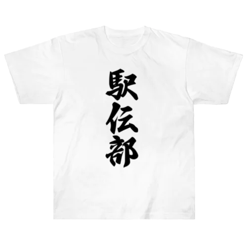 駅伝部 Heavyweight T-Shirt