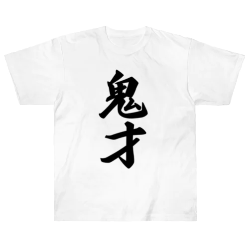 鬼才 ヘビーウェイトTシャツ