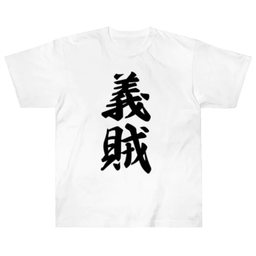 義賊 Heavyweight T-Shirt