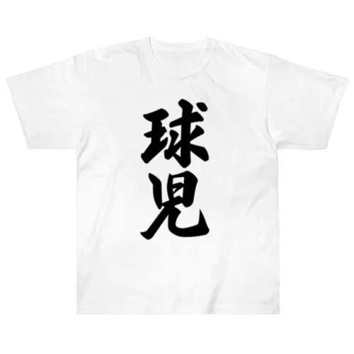 球児 Heavyweight T-Shirt