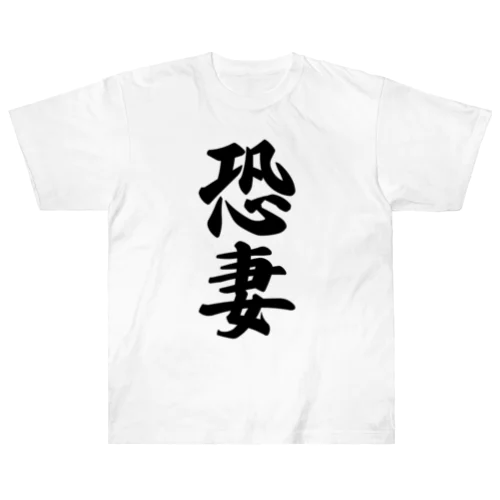 恐妻 ヘビーウェイトTシャツ