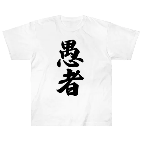 愚者 ヘビーウェイトTシャツ