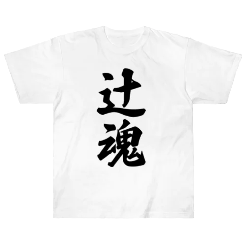 辻魂 （地元魂） ヘビーウェイトTシャツ