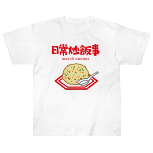 日常炒飯事（ニチジョウチャーハンジ） ヘビーウェイトTシャツ