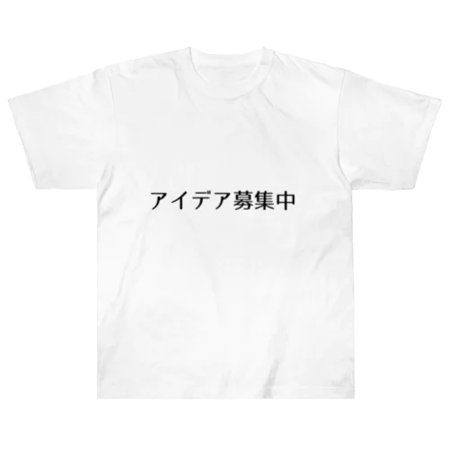 アイデア募集中 ヘビーウェイトTシャツ