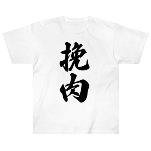 挽肉 Heavyweight T-Shirt