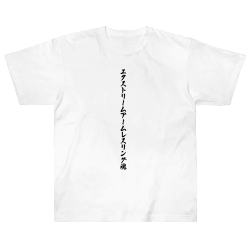 エクストリームアームレスリング魂 Heavyweight T-Shirt
