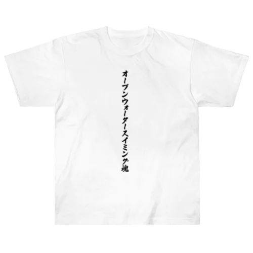 オープンウォータースイミング魂 ヘビーウェイトTシャツ