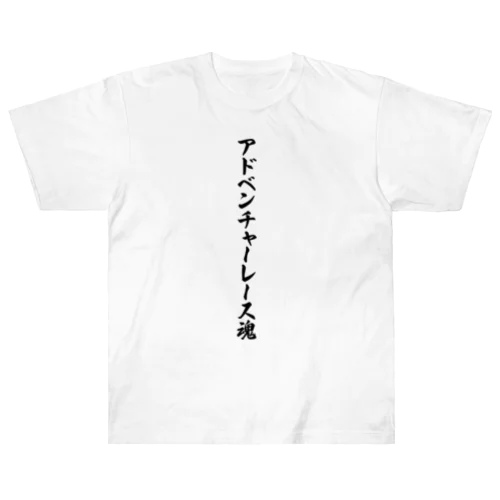 アドベンチャーレース魂 Heavyweight T-Shirt