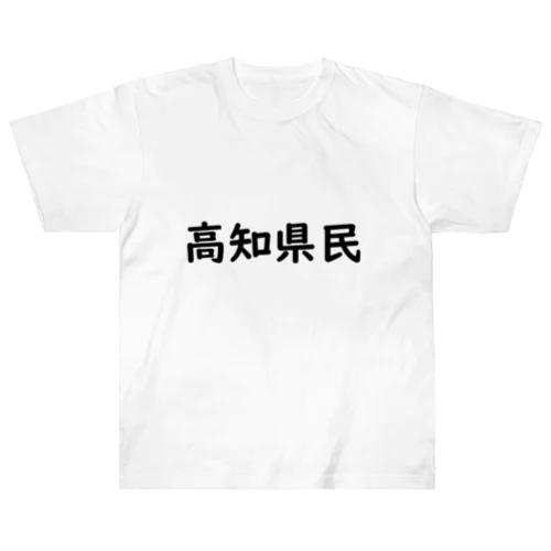 高知県民 ヘビーウェイトTシャツ