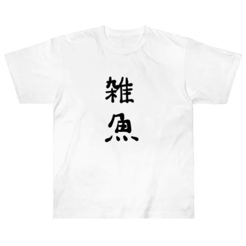 雑魚 ヘビーウェイトTシャツ