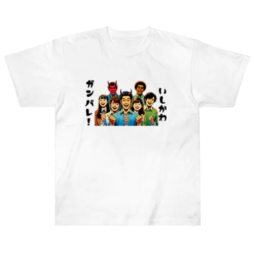 ガンバレ! 石川県の復興1 Heavyweight T-Shirt