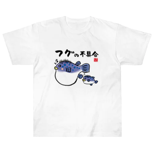 フグの不具合 / 魚ダジャレシリーズ ヘビーウェイトTシャツ