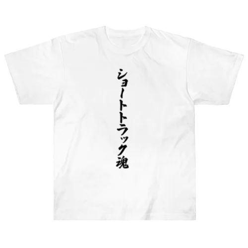 ショートトラック魂 ヘビーウェイトTシャツ