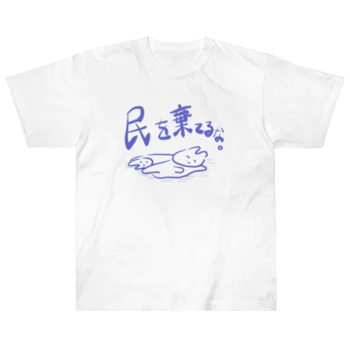 民を棄てるな。 ヘビーウェイトTシャツ