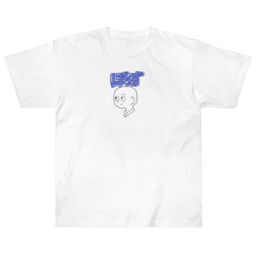 ぼうずくん🧑🏻‍🦲 Heavyweight T-Shirt