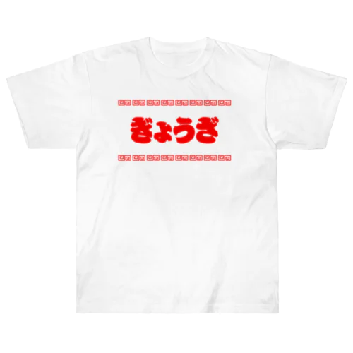 ぎようざ【町中華メニュー】文字赤 Heavyweight T-Shirt