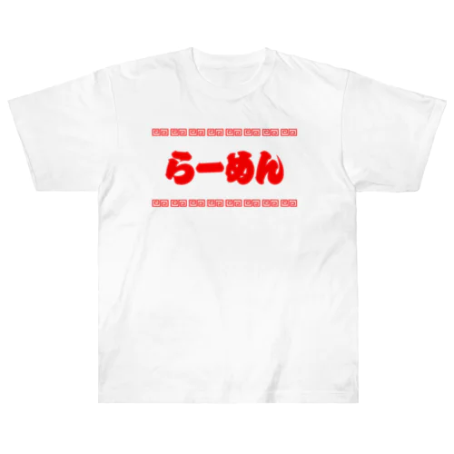 らーめん【町中華メニュー】文字赤 ヘビーウェイトTシャツ