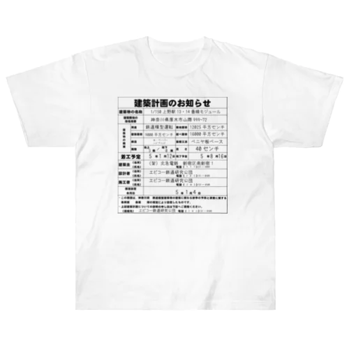 鉄道模型建築物建築のお知らせシリーズ Heavyweight T-Shirt