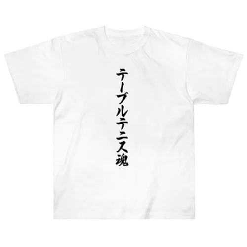 テーブルテニス魂 Heavyweight T-Shirt