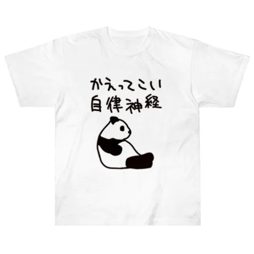 帰ってきて自律神経【パンダ】 ヘビーウェイトTシャツ