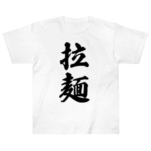 拉麺（ラーメン） ヘビーウェイトTシャツ