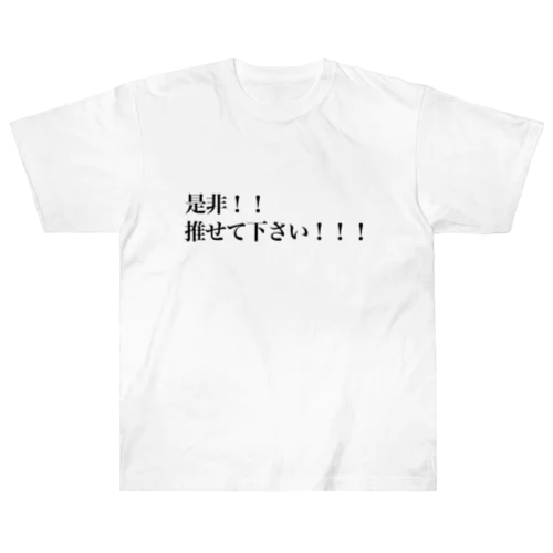 是非！！推せて下さい！！！ ヘビーウェイトTシャツ