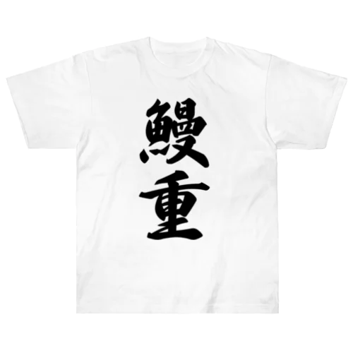 鰻重 Heavyweight T-Shirt