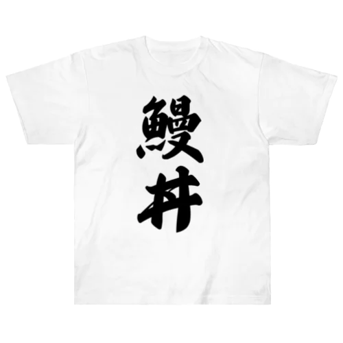 鰻丼 ヘビーウェイトTシャツ