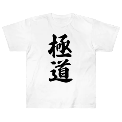 極道 ヘビーウェイトTシャツ