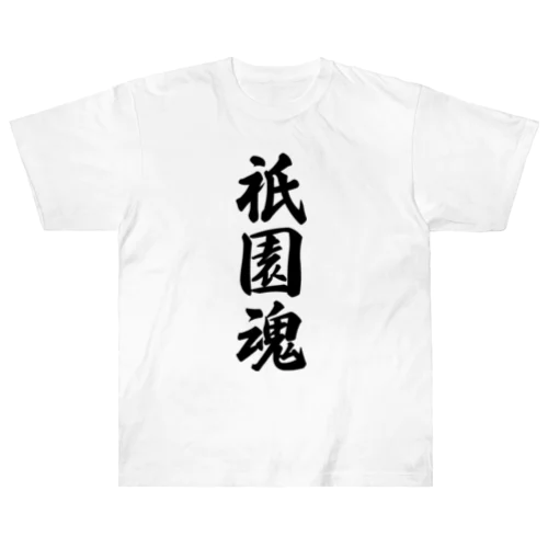 祇園魂 （地元魂） ヘビーウェイトTシャツ