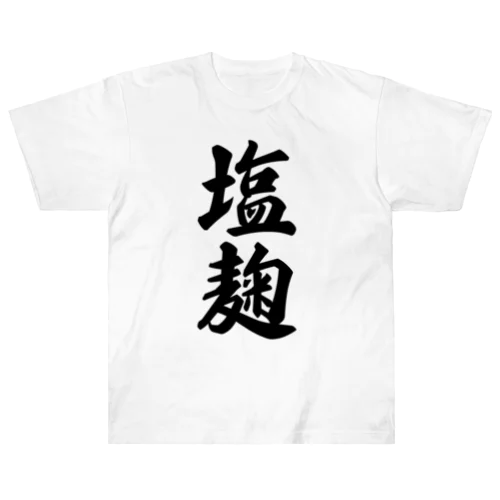 塩麹 Heavyweight T-Shirt