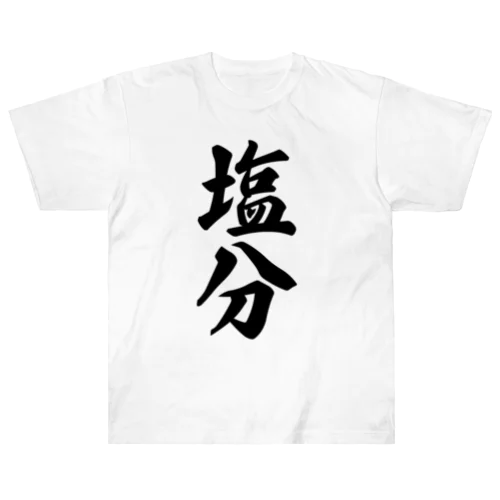 塩分 Heavyweight T-Shirt