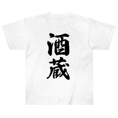 酒蔵 ヘビーウェイトTシャツ