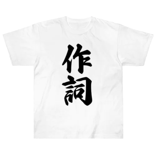 作詞 Heavyweight T-Shirt