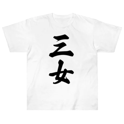 三女 ヘビーウェイトTシャツ