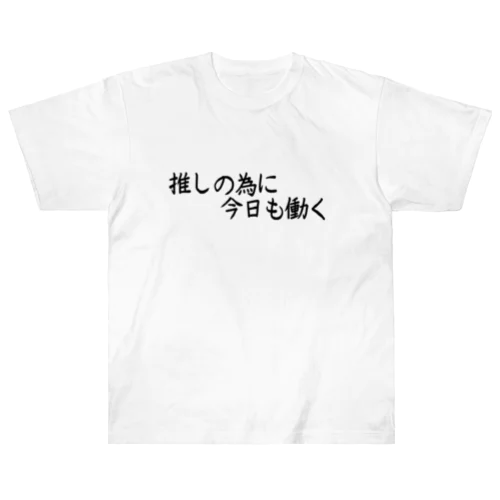 推しの為に今日も働く ヘビーウェイトTシャツ