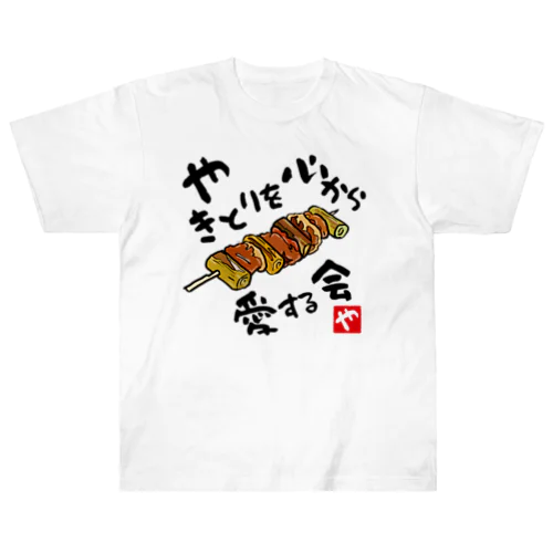 やきとりを心から愛する会(淡色用) Heavyweight T-Shirt