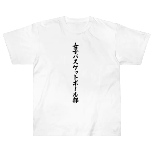 女子バスケットボール部 Heavyweight T-Shirt