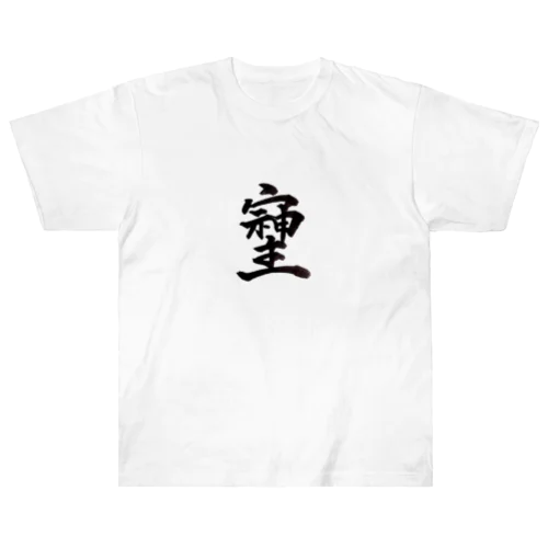 神様が宿る字 ヘビーウェイトTシャツ