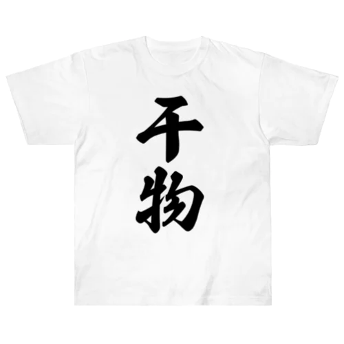 干物 Heavyweight T-Shirt