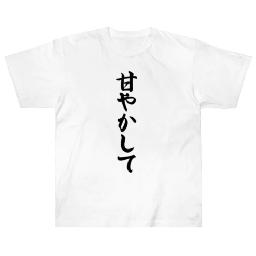 甘やかして ヘビーウェイトTシャツ