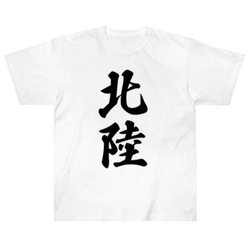 北陸 （地名） ヘビーウェイトTシャツ